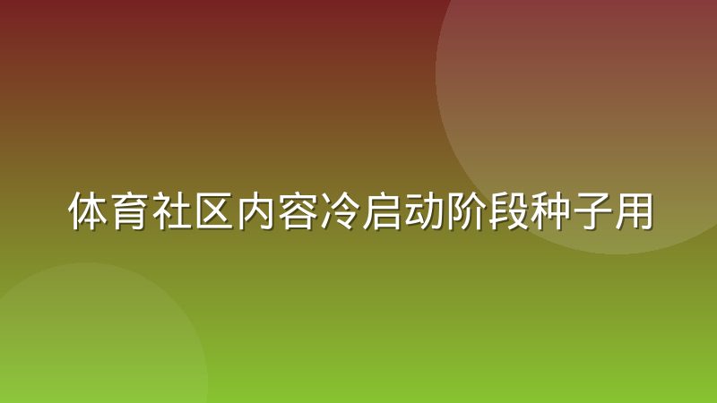 体育社区内容冷启动阶段种子用户运营经验与实操方法