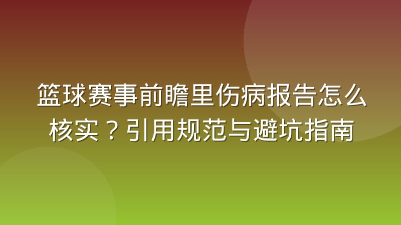 篮球赛事前瞻里伤病报告怎么核实?引用规范与避坑指南
